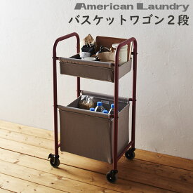 バスケットワゴン2段 おしゃれ キャスター付 バスケット 棚付 キャスター付 ヴィンテージ アメリカン ワゴン
