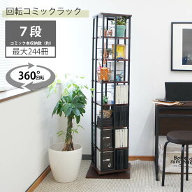 回転コミックラック 文庫本 マンガ 本 収納 本棚 スリム CD DVD 大容量 7段 回転式 ディスプレイラック ブラック おしゃれ シンプル モダン