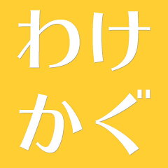 全品わけ有り家具専門店WAKE-KAGU