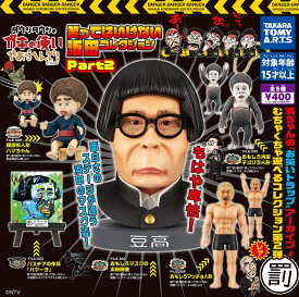 ダウンタウンのガキの使いあらへんで 笑ってはいけない 浜田コレクション Part2 全5種セット(内1種レア）【在庫品】