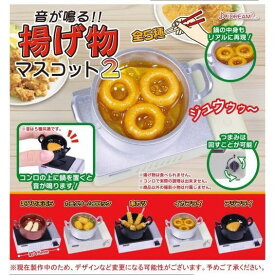 【値下げ】 音が鳴る！！揚げ物マスコット2 全5種セット 【在庫品】※メール便対応：1セットまで