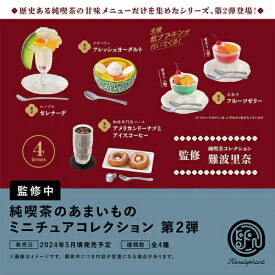 【5月予約】 純喫茶のあまいもの ミニチュアコレクション 第2弾 カプセル版 全4種セット