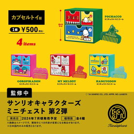 【7月予約】 サンリオキャラクターズ ミニチェスト 第2弾 カプセル版 全4種セット