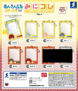 あんさんぶるスターズ!! みにコレ! ミニフォトフレームキーチェーン vol.4 6種セット 【在庫品】