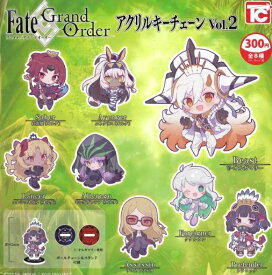 【ノーマルセット】 （シークレットなし） FGO Fate/Grand Order アクリルキーチェーンVol.2 全8種セット【在庫品】