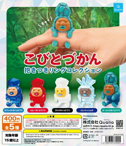 こびとづかん 抱きつきリングコレクション (再販) 全5種セット コンプリート 【在庫品】