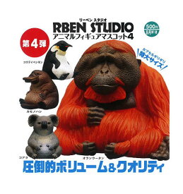 【8月予約】 RBEN STUDIO アニマルフィギュアマスコット4 全4種セット