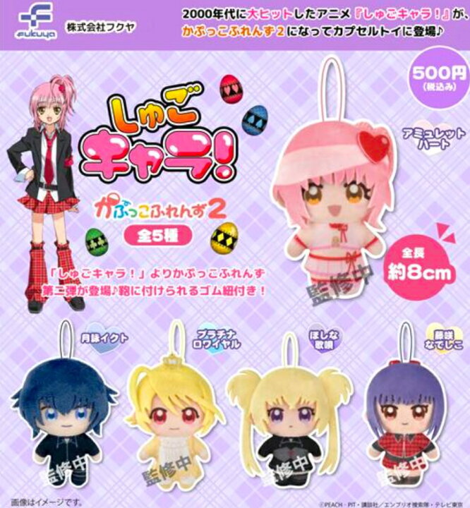 楽天市場】しゅごキャラ！かぷっこふれんず2 全5種セット 【2025年5月 