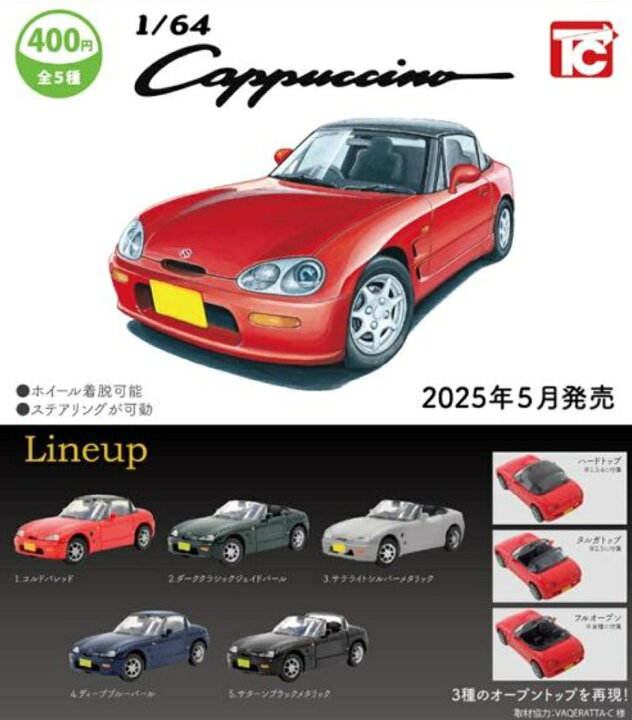 楽天市場】1/64 スズキ カプチーノ 全5種セット 【2025年5月予約 