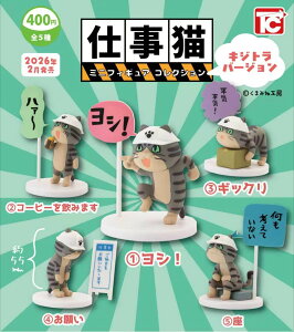 仕事猫ミニフィギュアコレクション1 キジトラVer. 全5種セット 【2026年2月予約】