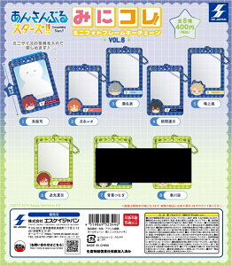あんさんぶるスターズ!! みにコレ! ミニフォトフレームキーチェーン vol.6 6種セット 【在庫品】