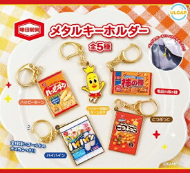亀田製菓メタルキーホルダー 全5種セット コンプリート 【在庫品】
