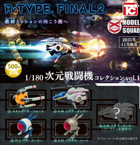 R-TYPE FINAL2 1/180次元戦闘機コレクションVol.1 各種 (全5種) 【2025年11月予約】
