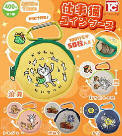 仕事猫コインケース 全5種セット 【2025年11月予約/コンプリート】