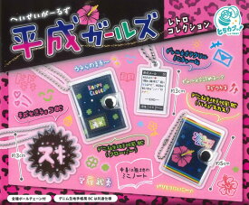 平成ガールズ レトロコレクション 各種 （全4種） 【在庫品】