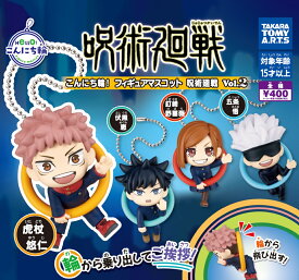 単品 こんにち輪! フィギュアマスコット 呪術廻戦Vol.2【在庫品】