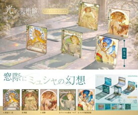 光の美術館 窓際にミュシャの幻想 全5種セット 【2026年7月予約/コンプリート】