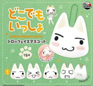 どこでもいっしょ トロのフェイスマスコット 全5種セット 【2026年7月予約/コンプリート】