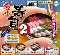 極小寿司2 全4種セット コンプリート【在庫品】