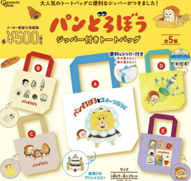 パンどろぼう ジッパー付きトートバッグ 全5種セット 【2026年11月予約/コンプリート】