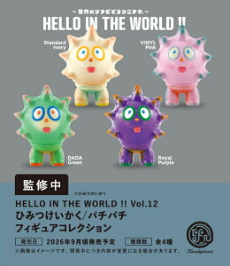 HELLO IN THE WORLD !! Vol.12 �Ђ݂�������/�p�`�p�` �t�B�M���A�R���N�V���� �J�v�Z���� �S4��Z�b�g �y2026�N9���\��/�R���v���[�g�z