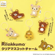 （10月再販） リラックマ クリアマスコットチャーム 全5種セット 【2026年10月予約/コンプリート】【2次…