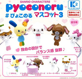 サンリオキャラクターズ ぴょこのる マスコット3 全5種セット 【2026年7月予約/コンプリート】