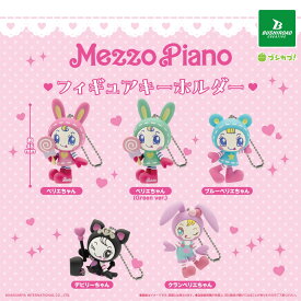 メゾピアノ フィギュアキーホルダー 全5種セット 【2026年7月予約/コンプリート】