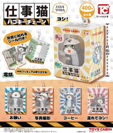 仕事猫ハコキーチェーン 全6種セット 【2026年9月予約/コンプリート】