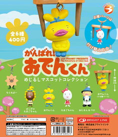 がんばれ! おでんくん めじるしマスコットコレクション 全6種セット コンプリート 【在庫品】