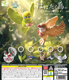 はばたく鳥のmineチャーム 全5種セット 【2027年2月予約/コンプリート】※カプセル未付属※