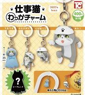 仕事猫 わっかチャーム 全5種セット 【2027年1月予約/コンプリート】