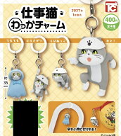 仕事猫 わっかチャーム ノーマル4種セット 【2027年1月予約】