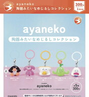 ayaneko 陶器みたいなめじるしコレクション 全5種セット 【2027年1月予約/コンプリート】