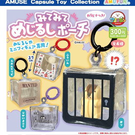 みてみてめじるしポーチ 全4種セット 【2027年1月予約/コンプリート】