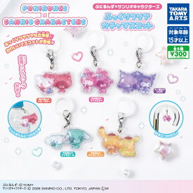 ぷにるんず×サンリオキャラクターズ ぷっくりドロップ めじるしガチャマスコット 全5種セット コンプリート【在庫品】