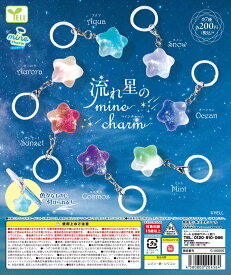 流れ星のmineチャーム 全7種セット 【2026年12月予約/コンプリート】