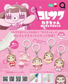 コレサワ れ子ちゃん めじるしマスコット 全5種セット 【2027年2月予約/コンプリート】
