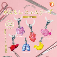 めじるしじゅえりーず 臓器編 全6種セット 【2027年1月予約/コンプリート】