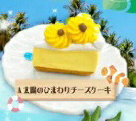 「太陽のひまわりチーズケーキ」 彩りスイーツコレクション Cheerful Color Edition 　【在庫品】 ※食べ物ではありません。