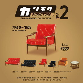 カリモクファニチャー オールドカリモクコレクション 第2弾 ※カプセル版 全6種セット　【在庫品】