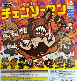 チェンソーマン キャラばんちょうこうラバーマスコット 全8種セット 【在庫品】