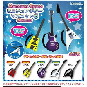 【定形外対応/12月予約】 ミニチュアギターマスコット6 全5種セット　※8日前後入荷予定
