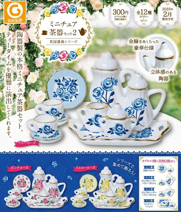 楽天市場】【2月予約】 ミニチュア茶器セット2 英国薔薇シリーズ 全12 