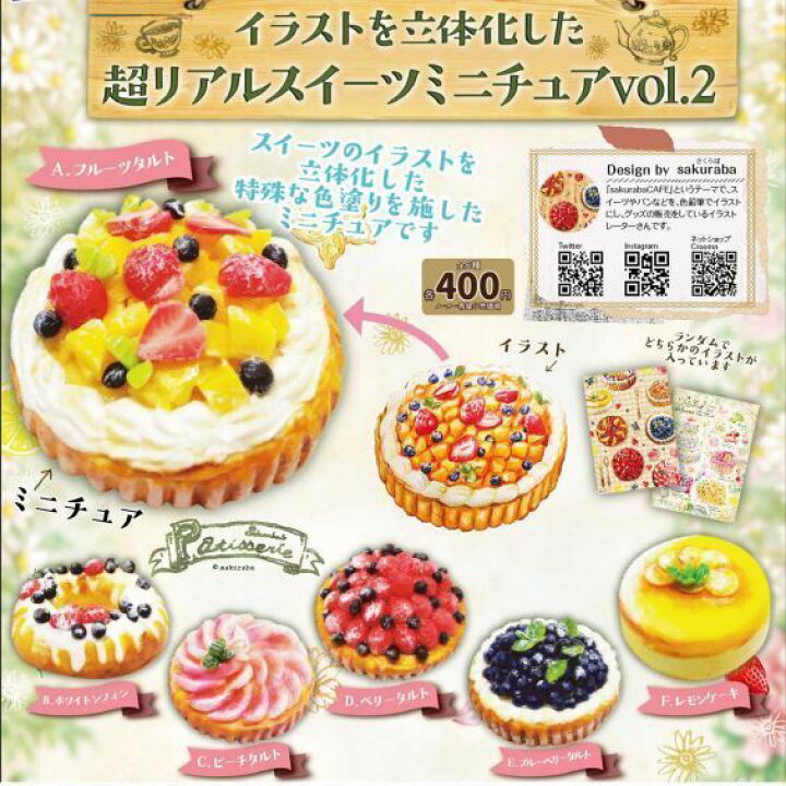 楽天市場 定形外対応 7月 発売延期 12月予定 イラストを立体化した超リアルスイーツミニチュアvol 2 全6種セット サイドイン