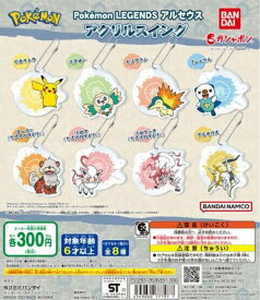 Pokemon LEGENDS アルセウス アクリルスイング 全8種セット　【在庫品】