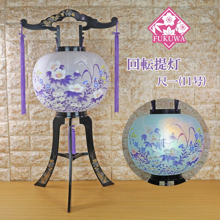 盆提灯 PC 回転提灯(尺一 11号 回転灯 菊蒔絵入 綾瀬 NO.402 