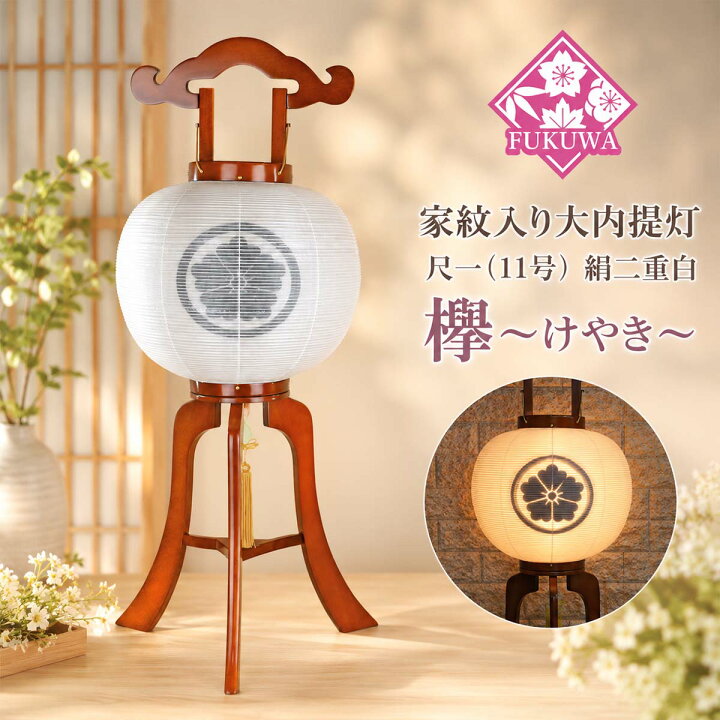 楽天市場】提灯 ちょうちん 11号 木製(尺一 けやき 大内提灯 絹二重白 