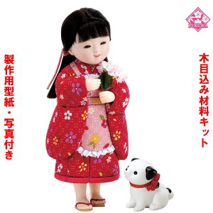 木目込み 人形 わらべ人形 材料 キット 桃の節句【木目込み材料 おさんぽ 01-645-O5】きめこみ 手芸キット 型紙・布付き