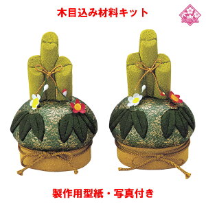 木目込み 人形 動物・他 材料 キット【木目込み材料 01-380 門松(1対)】きめこみ 手芸キット 型紙・布付き 即納可能品